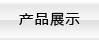 產(chǎn)品中心